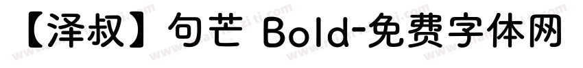 【泽叔】句芒 Bold字体转换